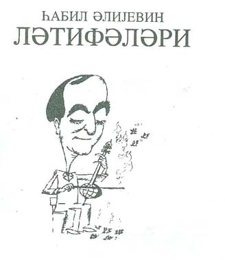 Habil Əliyev Gülmeceleri - Vaqif Behmenli - Baki- kiril - 1998 - 26s